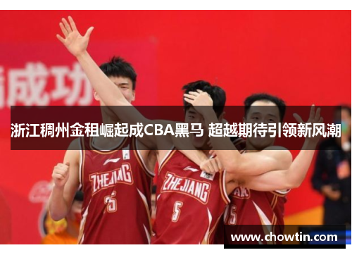 浙江稠州金租崛起成CBA黑马 超越期待引领新风潮