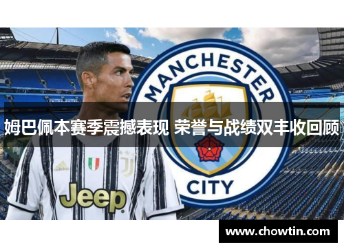 姆巴佩本赛季震撼表现 荣誉与战绩双丰收回顾