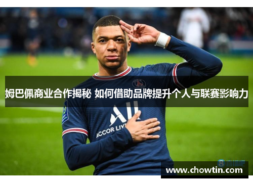 姆巴佩商业合作揭秘 如何借助品牌提升个人与联赛影响力