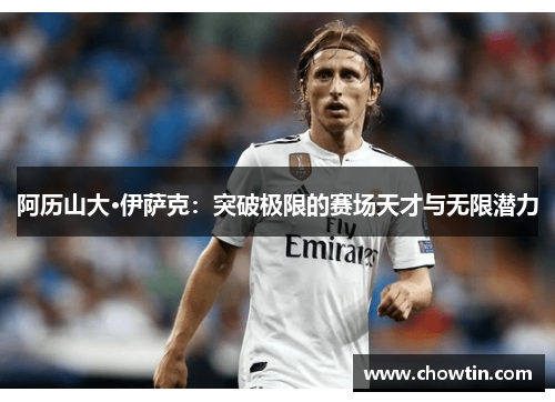 阿历山大·伊萨克：突破极限的赛场天才与无限潜力