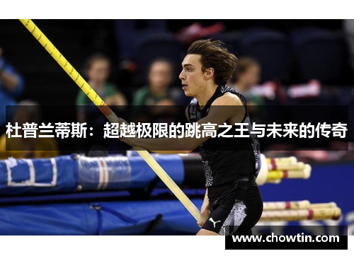 杜普兰蒂斯：超越极限的跳高之王与未来的传奇