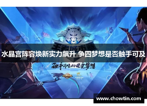 水晶宫阵容焕新实力飙升 争四梦想是否触手可及