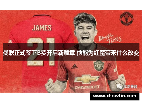 曼联正式签下B费开启新篇章 他能为红魔带来什么改变