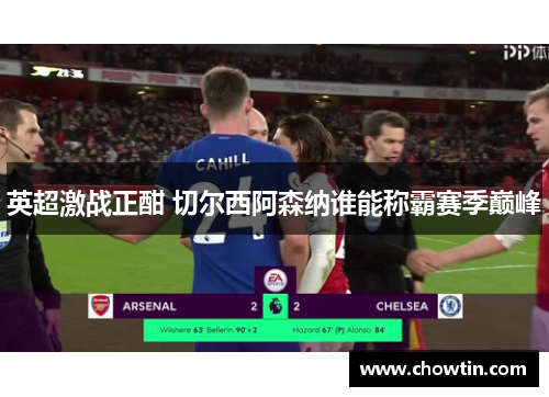 英超激战正酣 切尔西阿森纳谁能称霸赛季巅峰