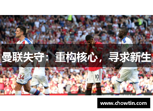 曼联失守：重构核心，寻求新生