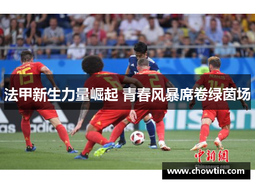 法甲新生力量崛起 青春风暴席卷绿茵场