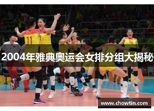 2004年雅典奥运会女排分组大揭秘