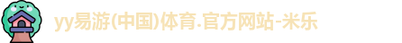 yy易游